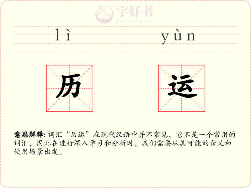 历运