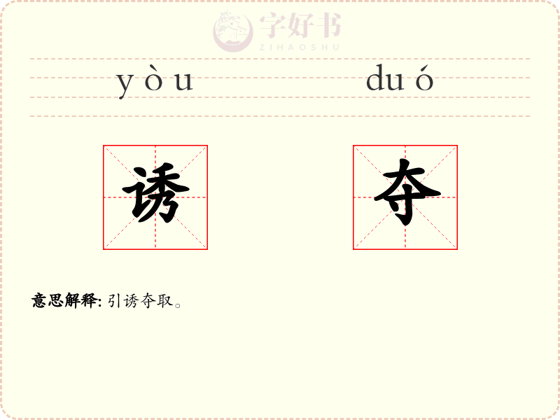 诱夺