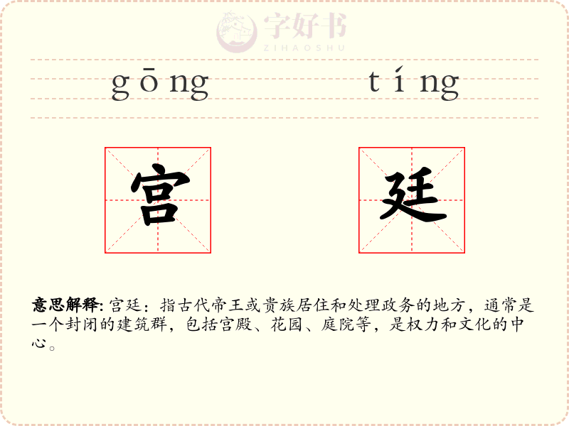 宫廷