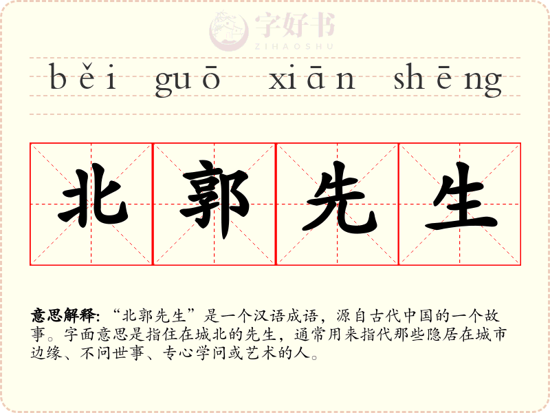 北郭先生