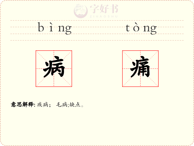 病痛