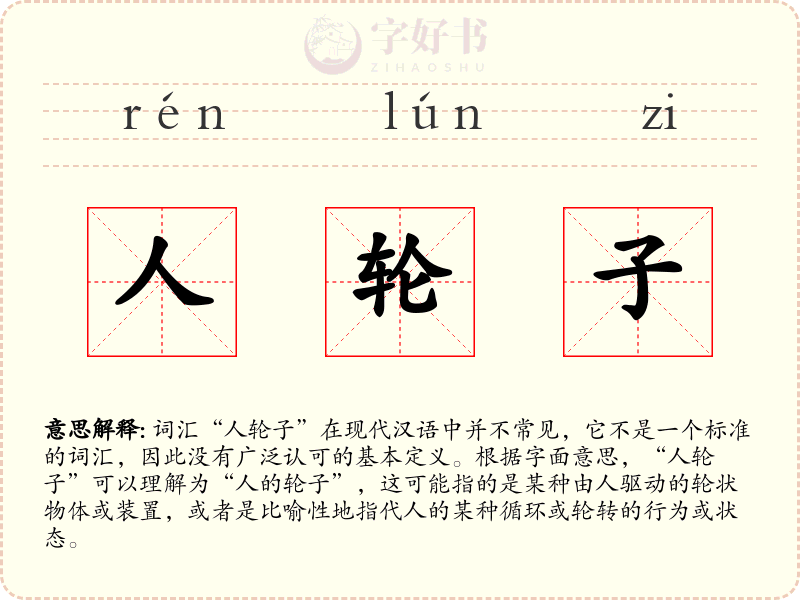 人轮子