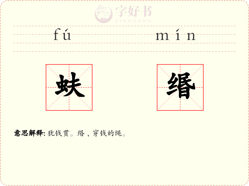 蚨缗
