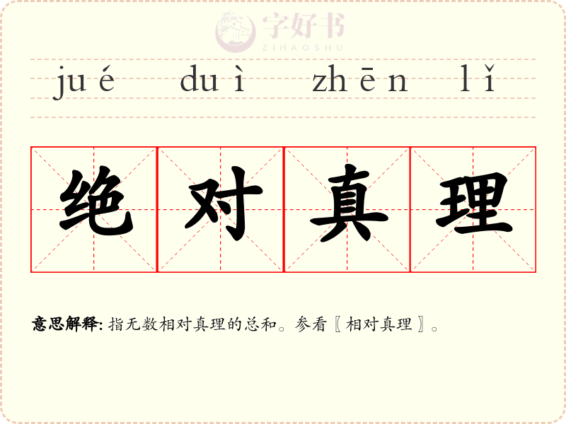 绝对真理