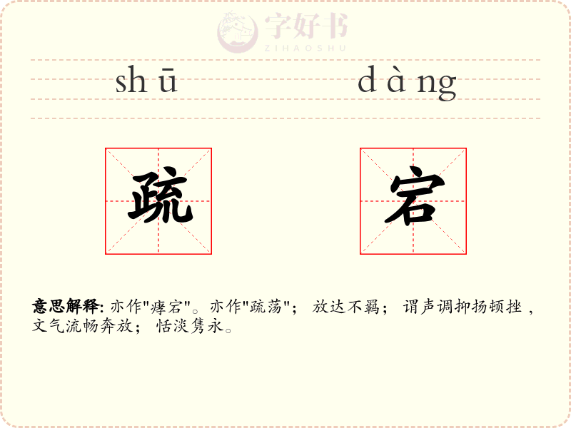 疏宕