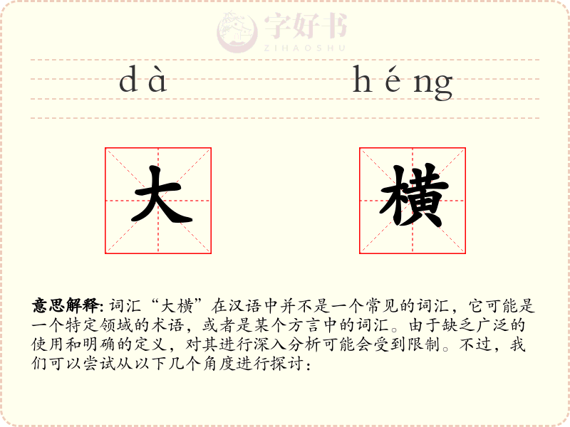 大横