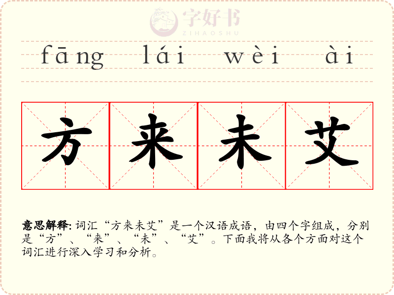 方来未艾