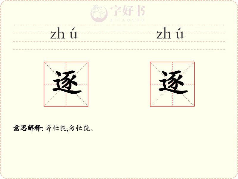 逐逐
