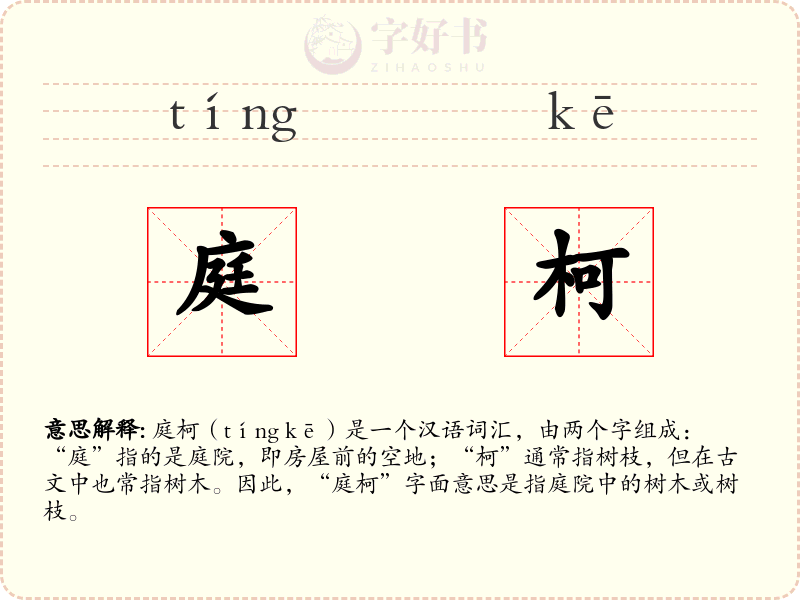 庭柯