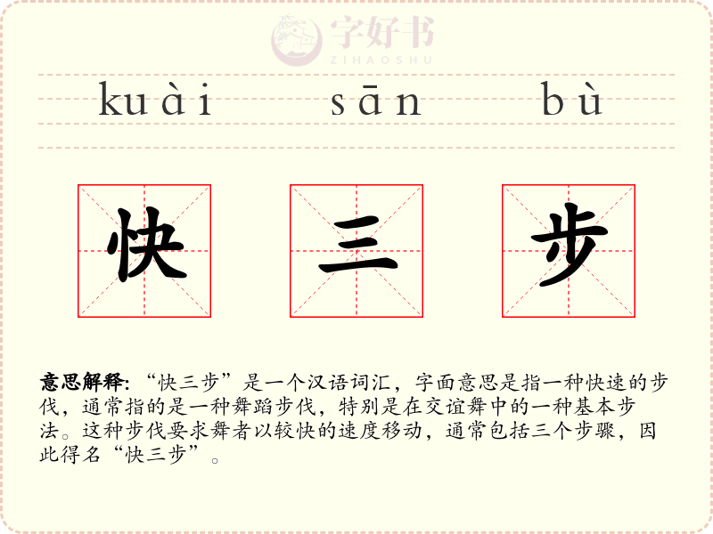 快三步