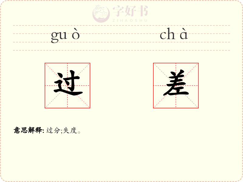 过差