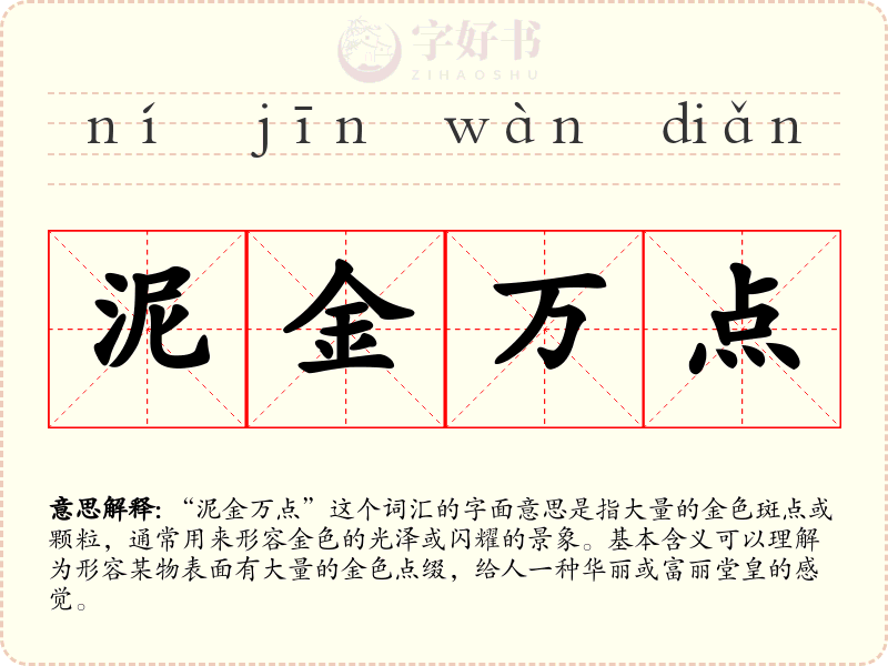 泥金万点