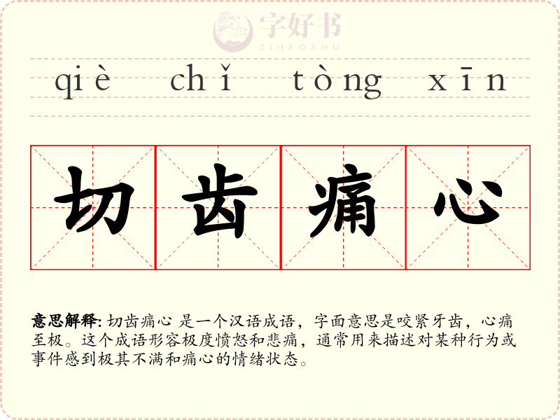 切齿痛心