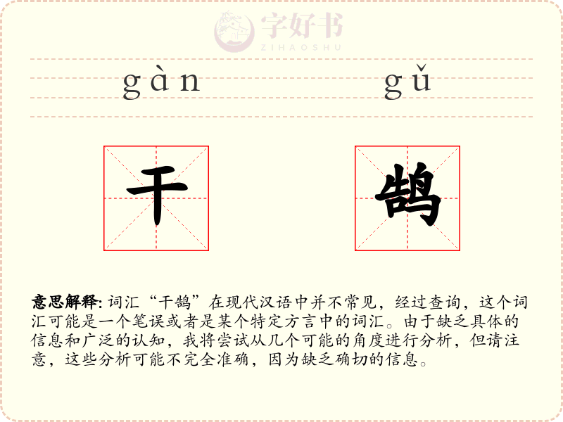 干鹄