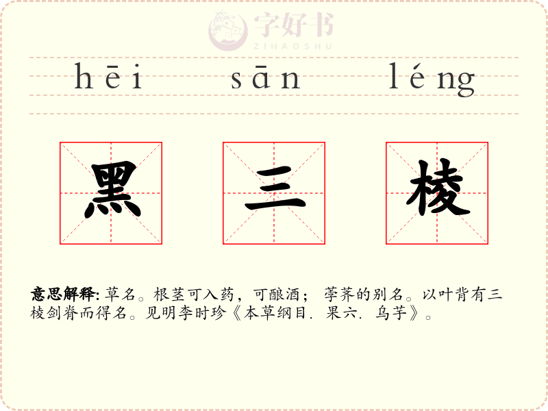 黑三棱