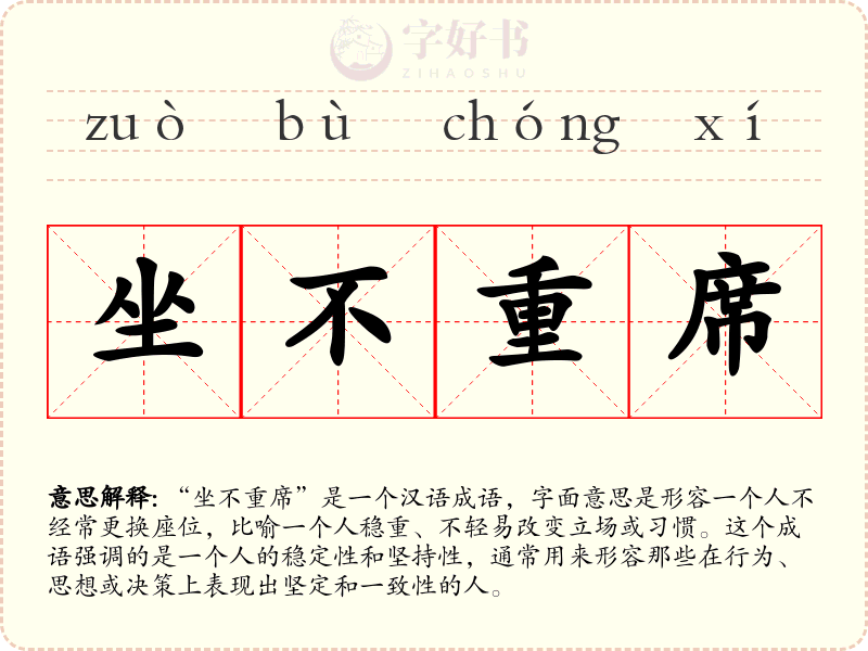 坐不重席