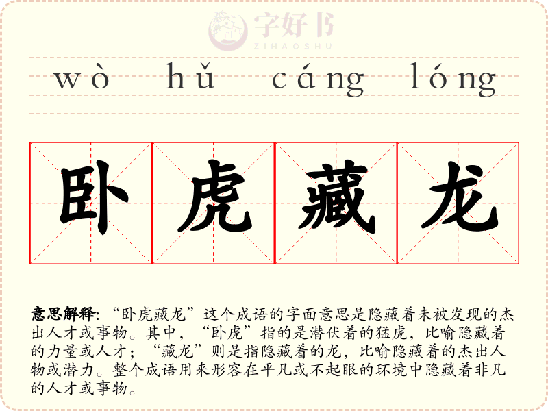 卧虎藏龙