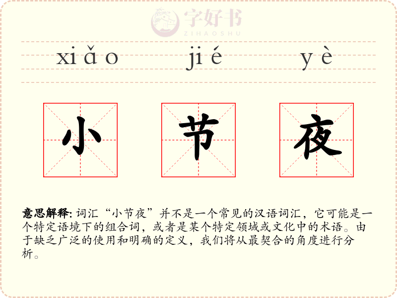 小节夜