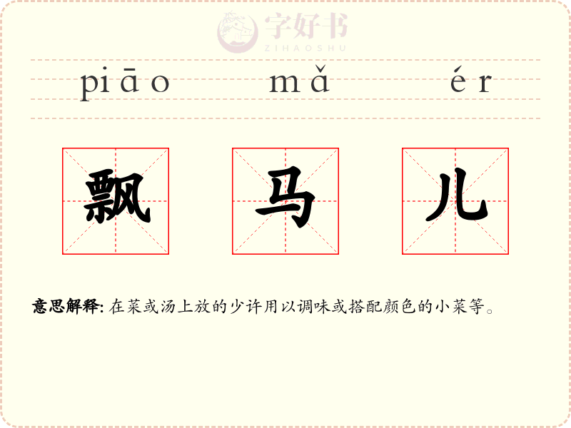 飘马儿