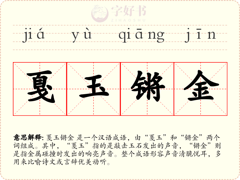 戛玉锵金
