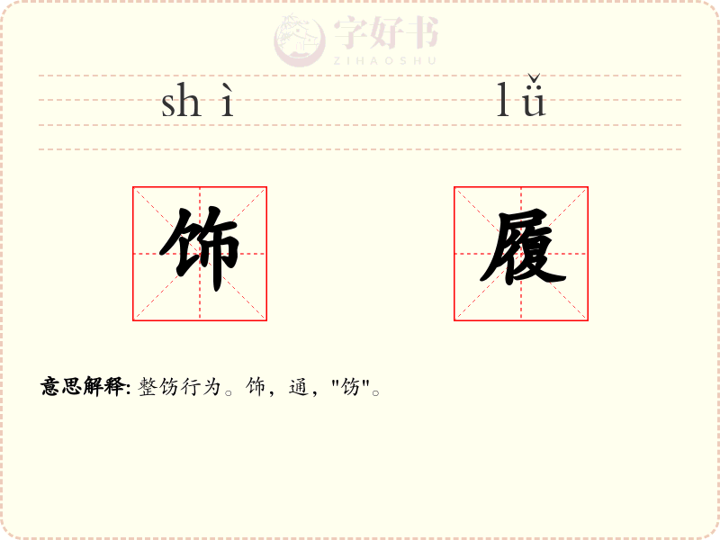饰履