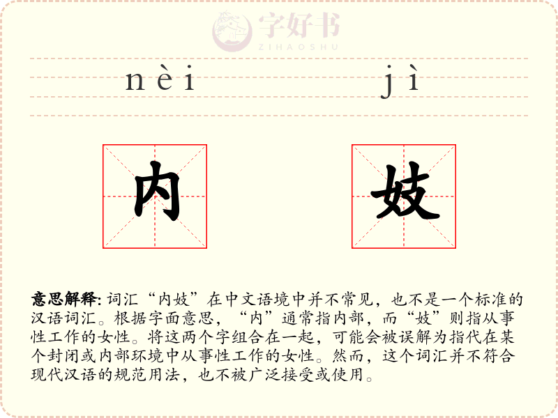 内妓