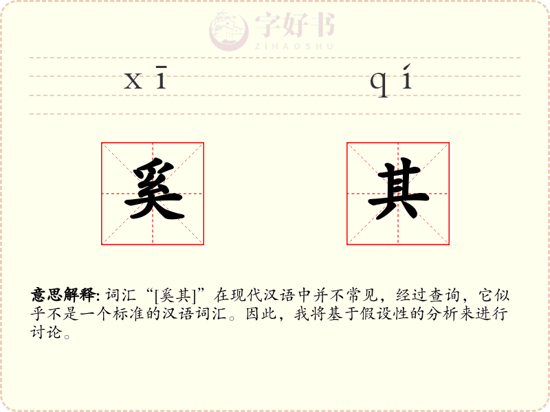 奚其