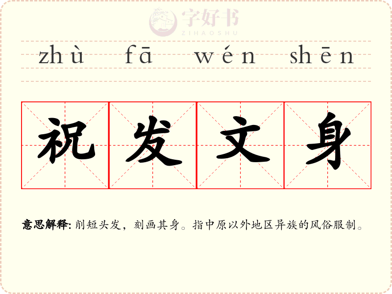 祝发文身