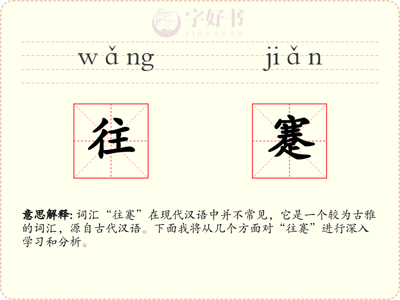 往蹇