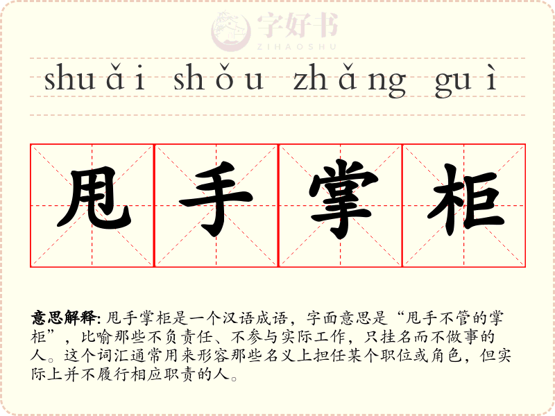 甩手掌柜