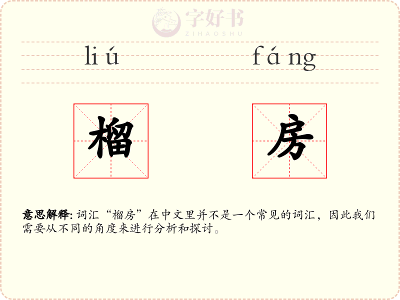 榴房