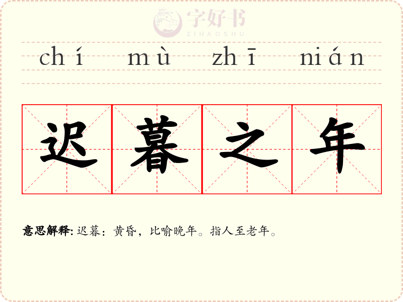 迟暮之年