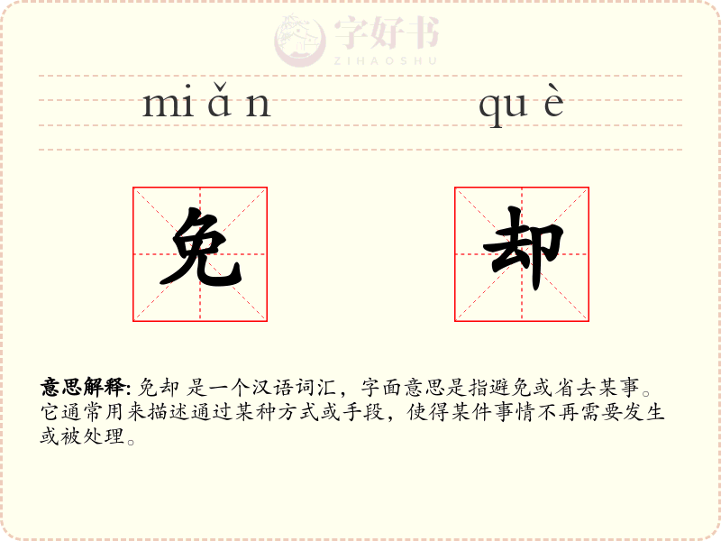 免却