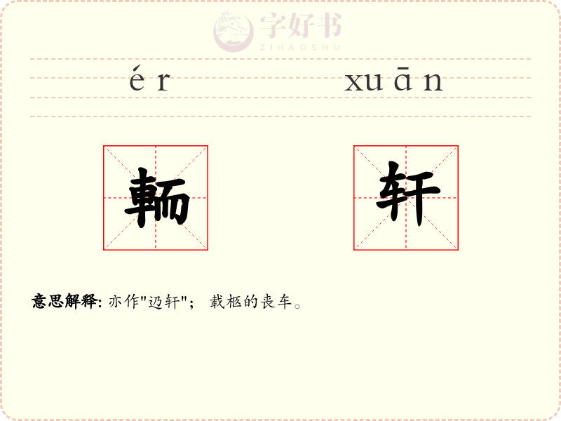 輀轩
