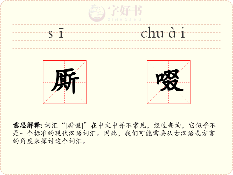 厮啜