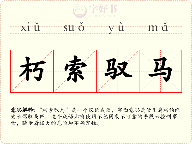 朽索驭马