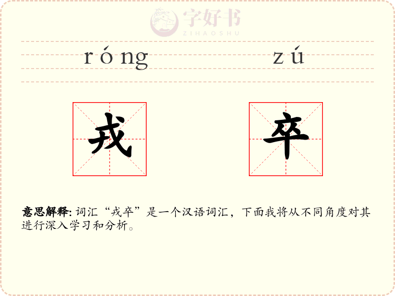 戎卒