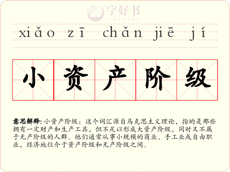 小资产阶级