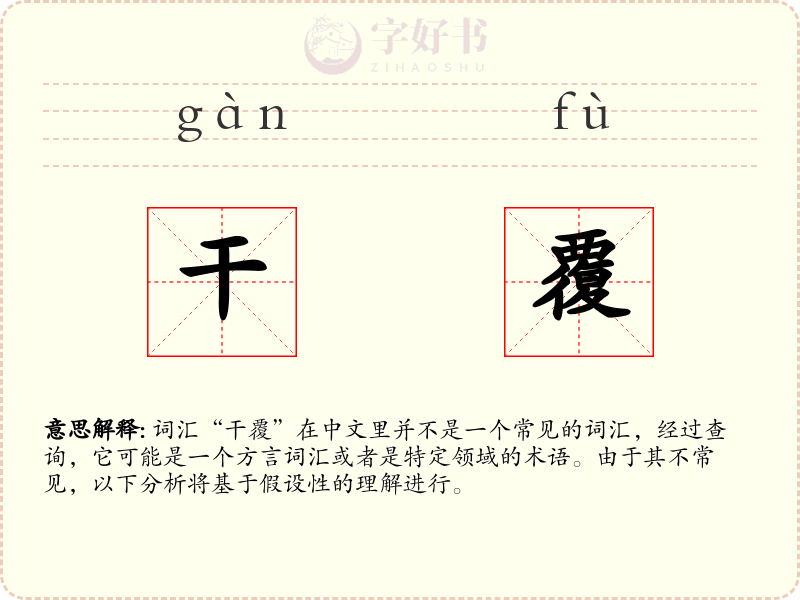 干覆