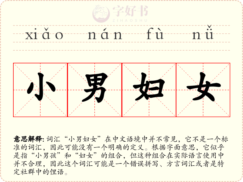 小男妇女