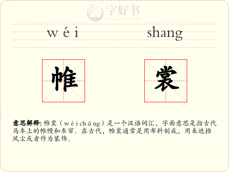 帷裳