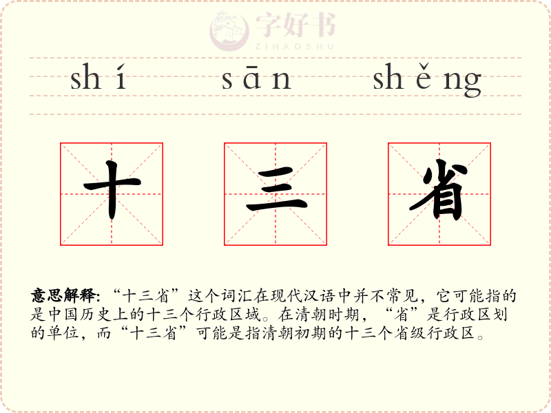 十三省