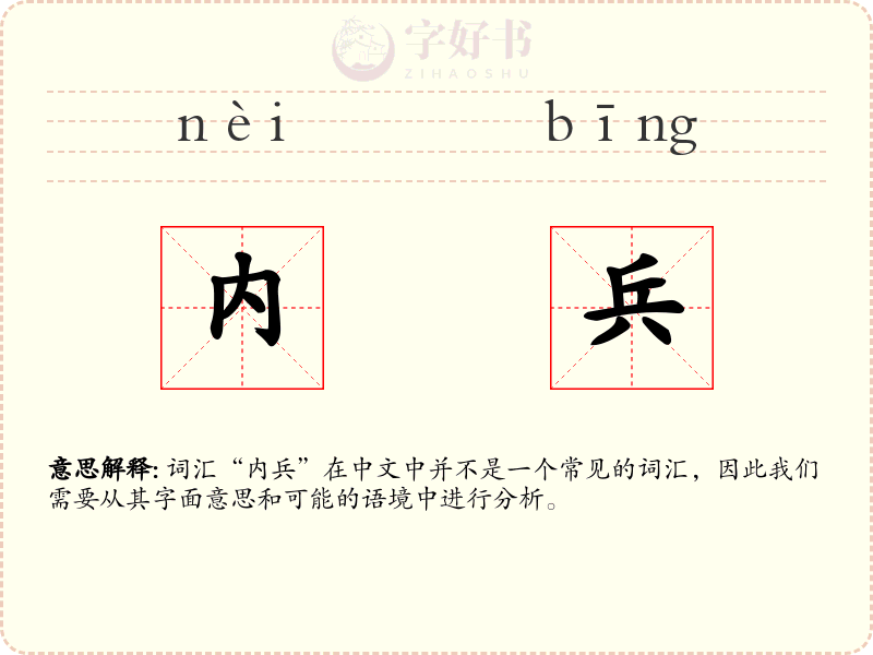 内兵