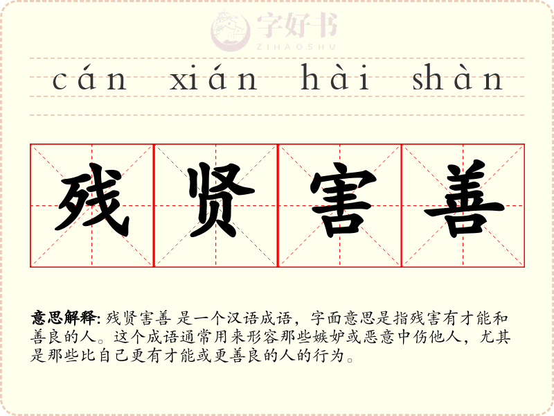 残贤害善