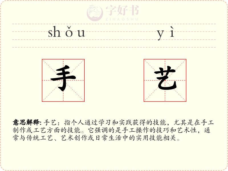 手艺