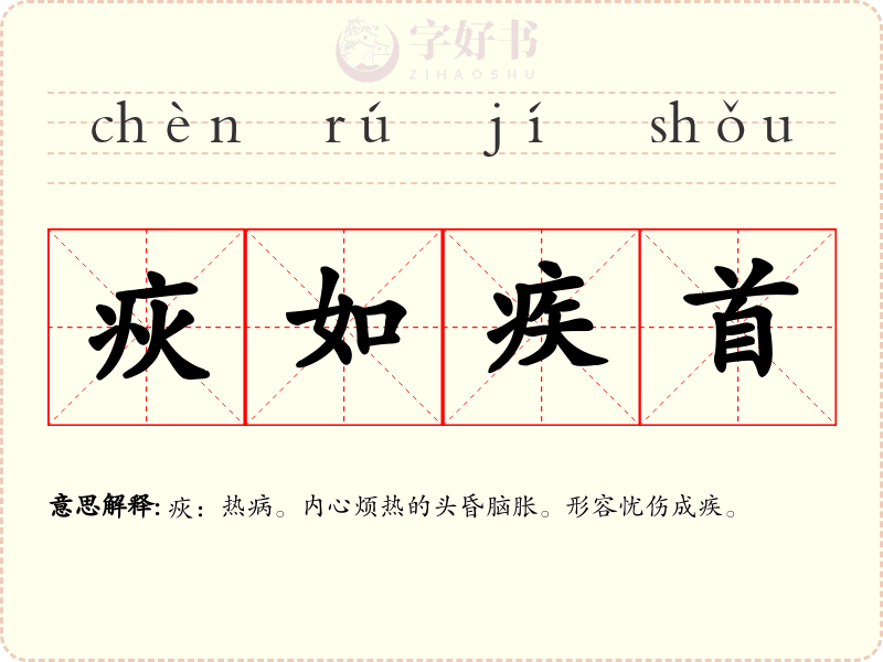 疢如疾首