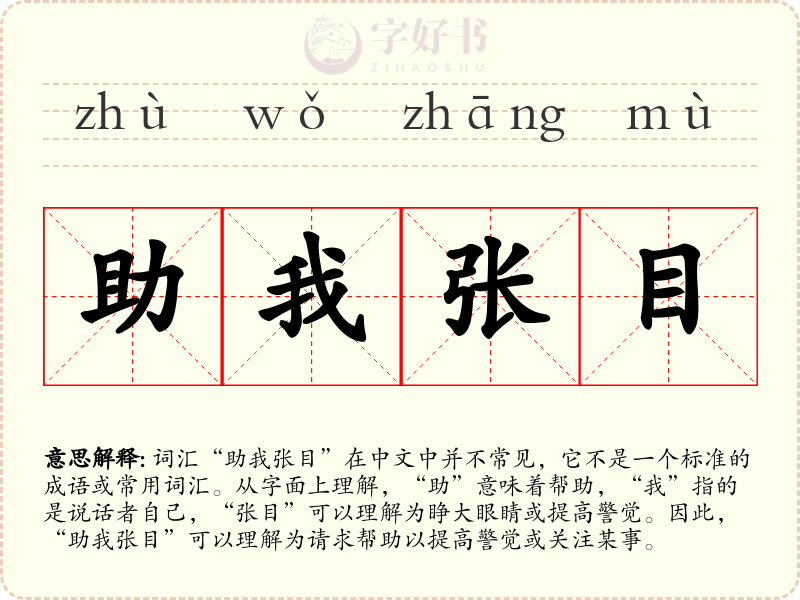 助我张目