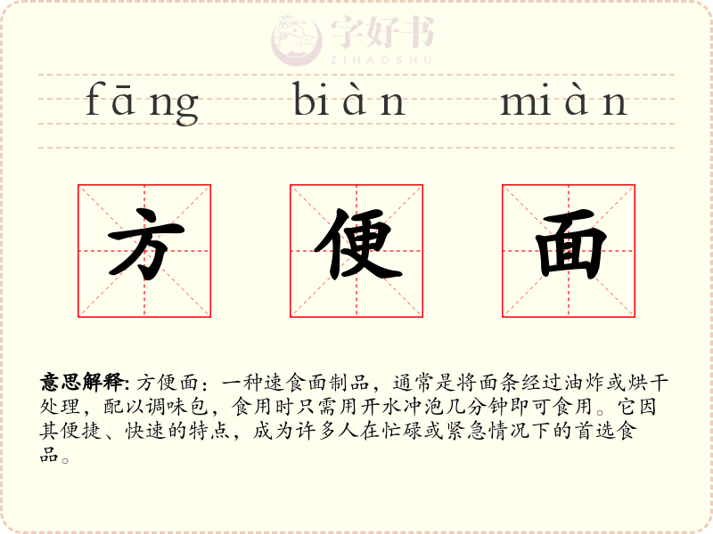 方便面