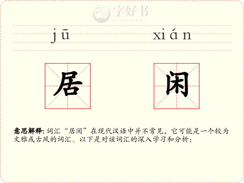 居闲