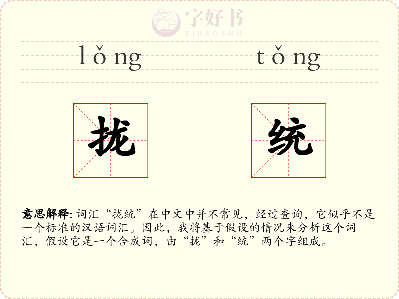 拢统
